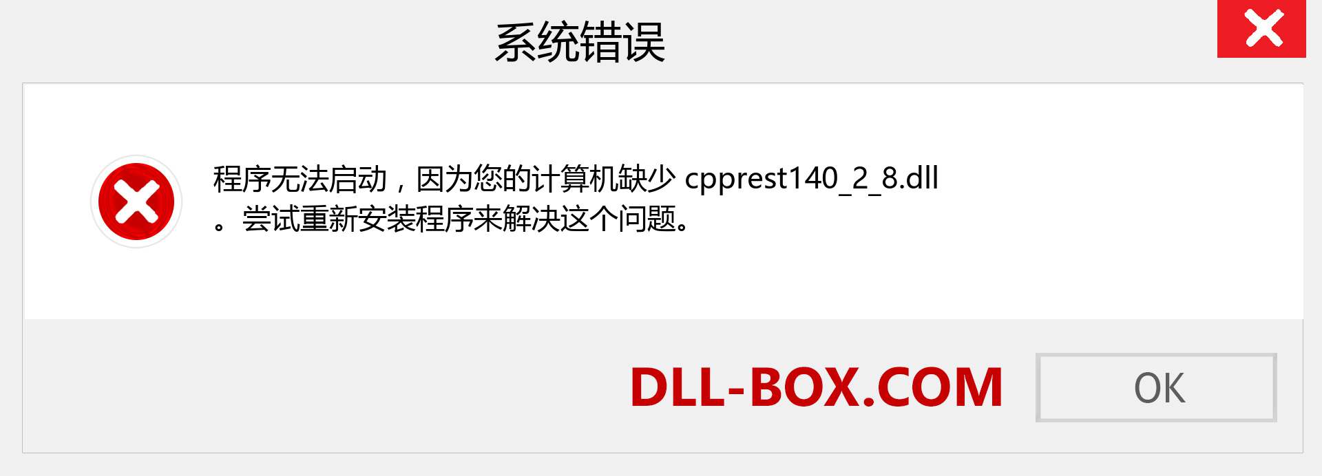 cpprest140_2_8.dll 文件丢失？。 适用于 Windows 7、8、10 的下载 - 修复 Windows、照片、图像上的 cpprest140_2_8 dll 丢失错误